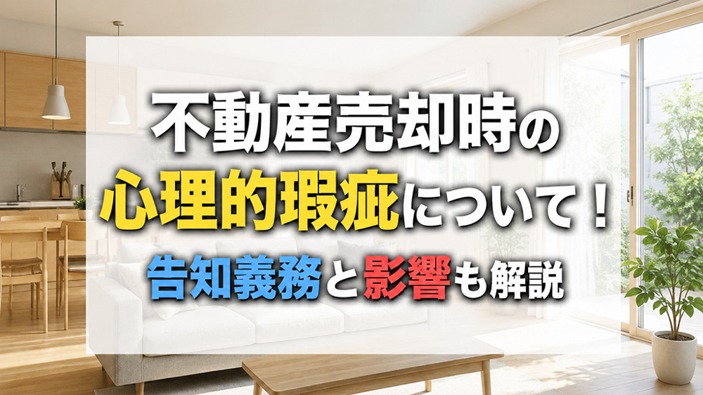 不動産売却時の心理的瑕疵について！告知義務と影響も解説の画像
