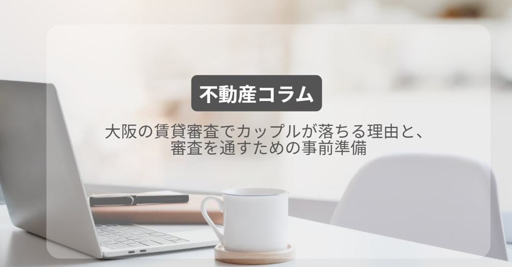 大阪の賃貸審査でカップルが落ちる理由と、審査を通すための事前準備の画像