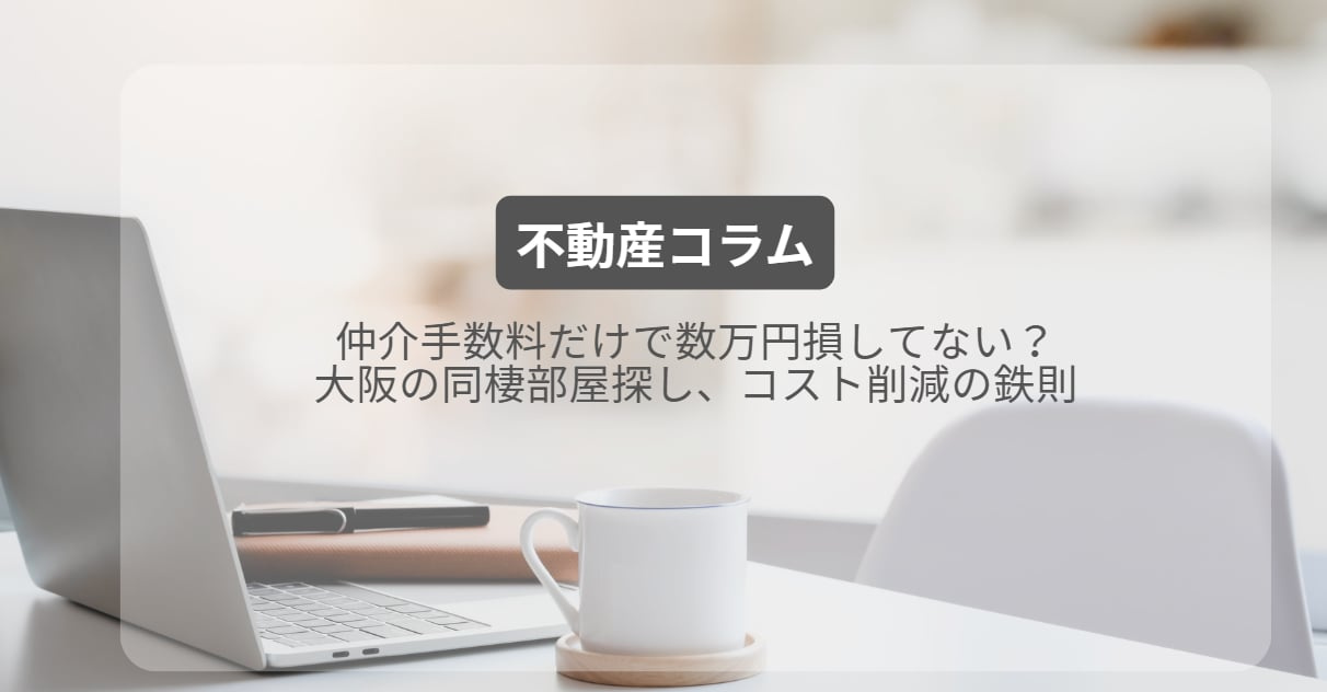 仲介手数料だけで数万円損してない？大阪の同棲部屋探し、コスト削減の鉄則の画像
