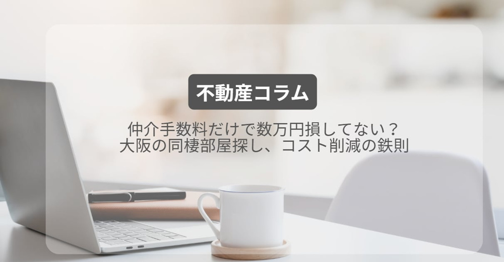 仲介手数料だけで数万円損してない？大阪の同棲部屋探し、コスト削減の鉄則の画像