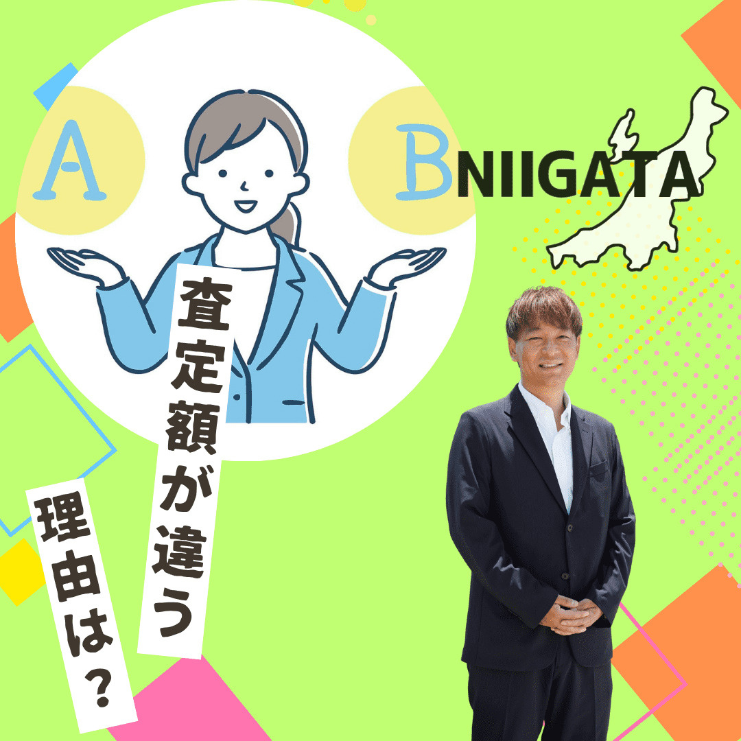 不動産売却の査定額はなぜ違う？新潟市の市場で適正価格を見極めるポイントの画像