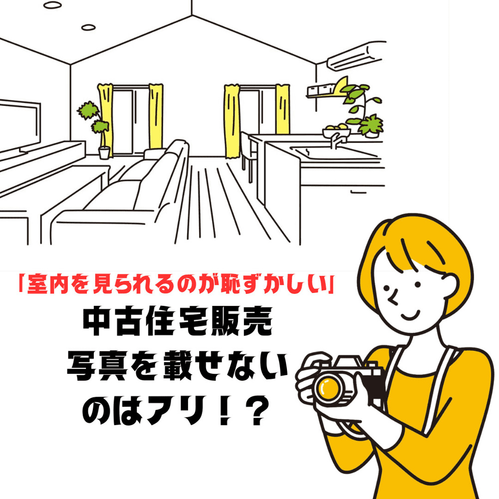 【新潟市不動産売却】「室内を見られるのが恥ずかしい…」中古住宅販売で写真を載せないのはアリ？の画像