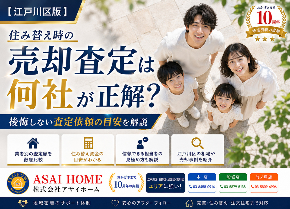 【江戸川区版】住み替え時の売却査定は何社が正解？後悔しない査定依頼の目安を解説の画像