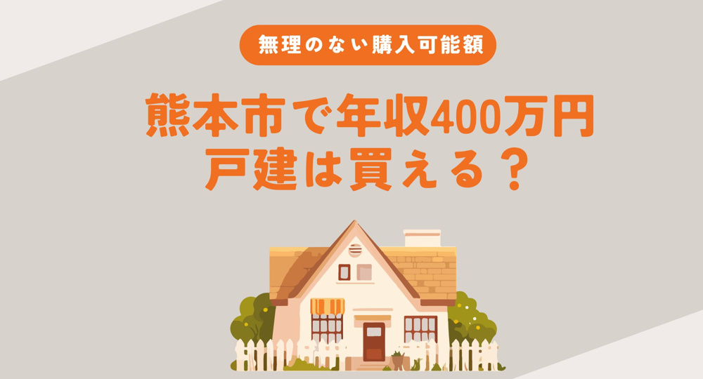 年収400万円で熊本市戸建ては買える？購入可能額の目安と無理のない予算計画の画像
