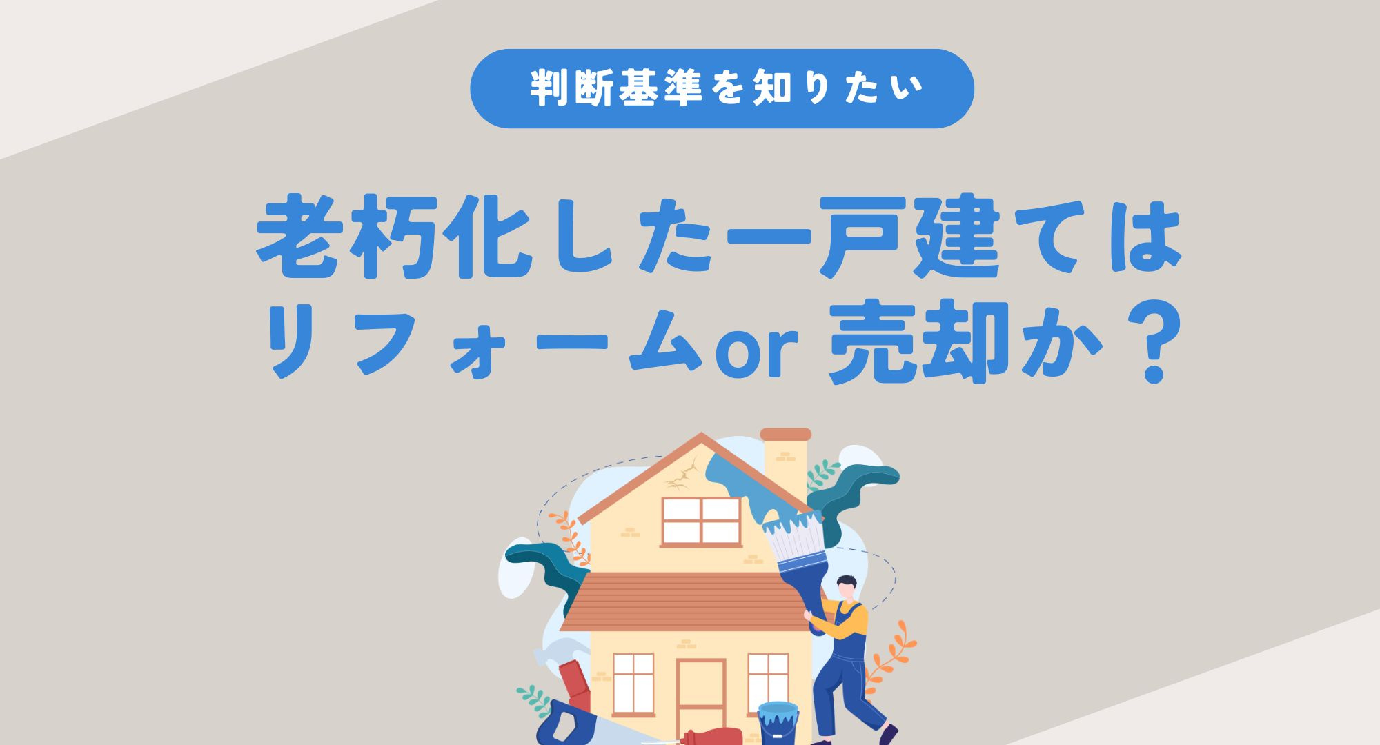 老朽化した一戸建てはリフォームか売却か?判断基準を知り納得の選択をする方法の画像
