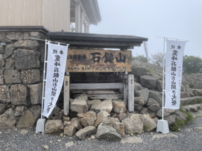 7月8日　お山開き期間の石鎚山への画像