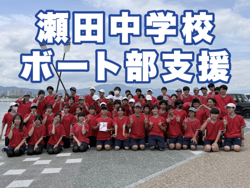 瀬田中学校ボート部を支援しましたの画像