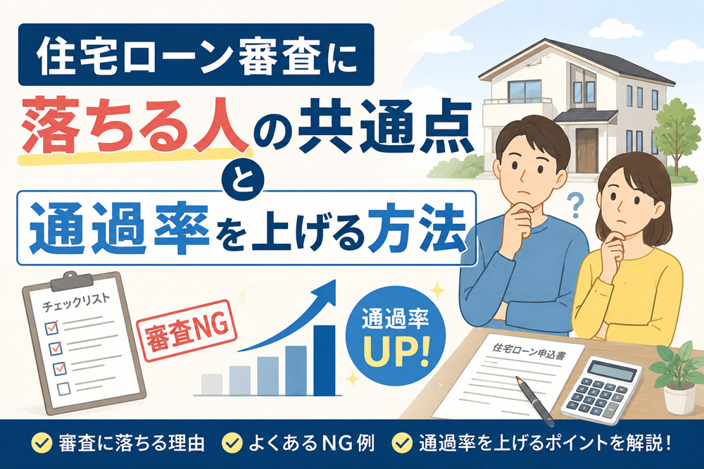 住宅ローン審査に落ちる人の共通点と通過率を上げる方法の画像