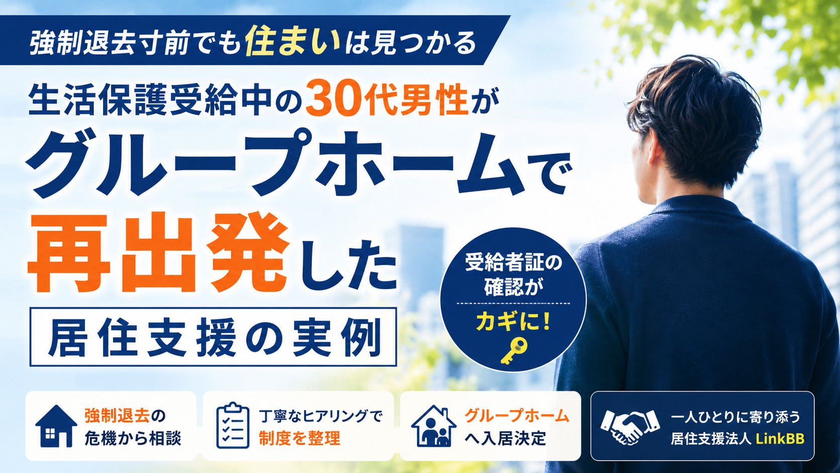 強制退去寸前でも住まいは見つかる｜生活保護受給中の30代男性がグループホームで再出発した居住支援の実例の画像