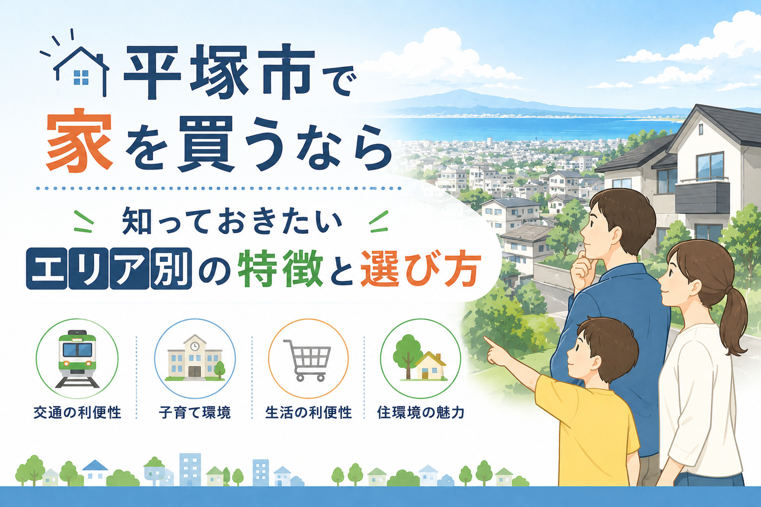平塚市で家を買うなら知っておきたいエリア別の特徴と選び方の画像