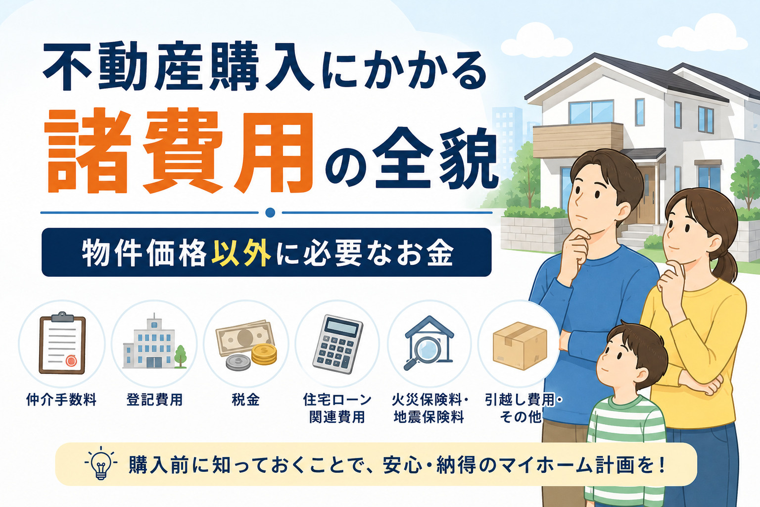 不動産購入にかかる諸費用の全貌｜物件価格以外に必要なお金の画像