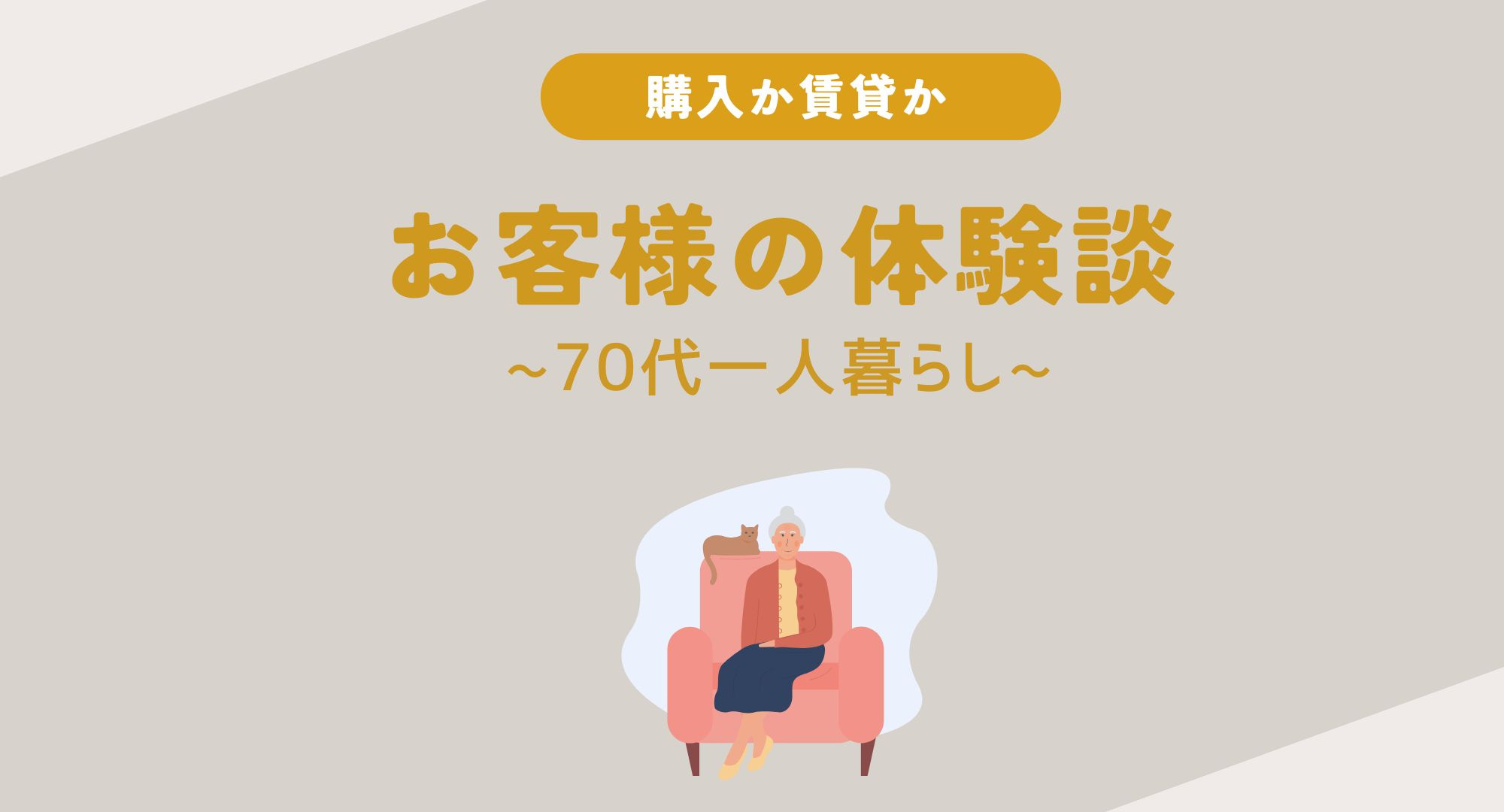 【熊本】お客様の体験談〜70代一人暮らし〜の画像