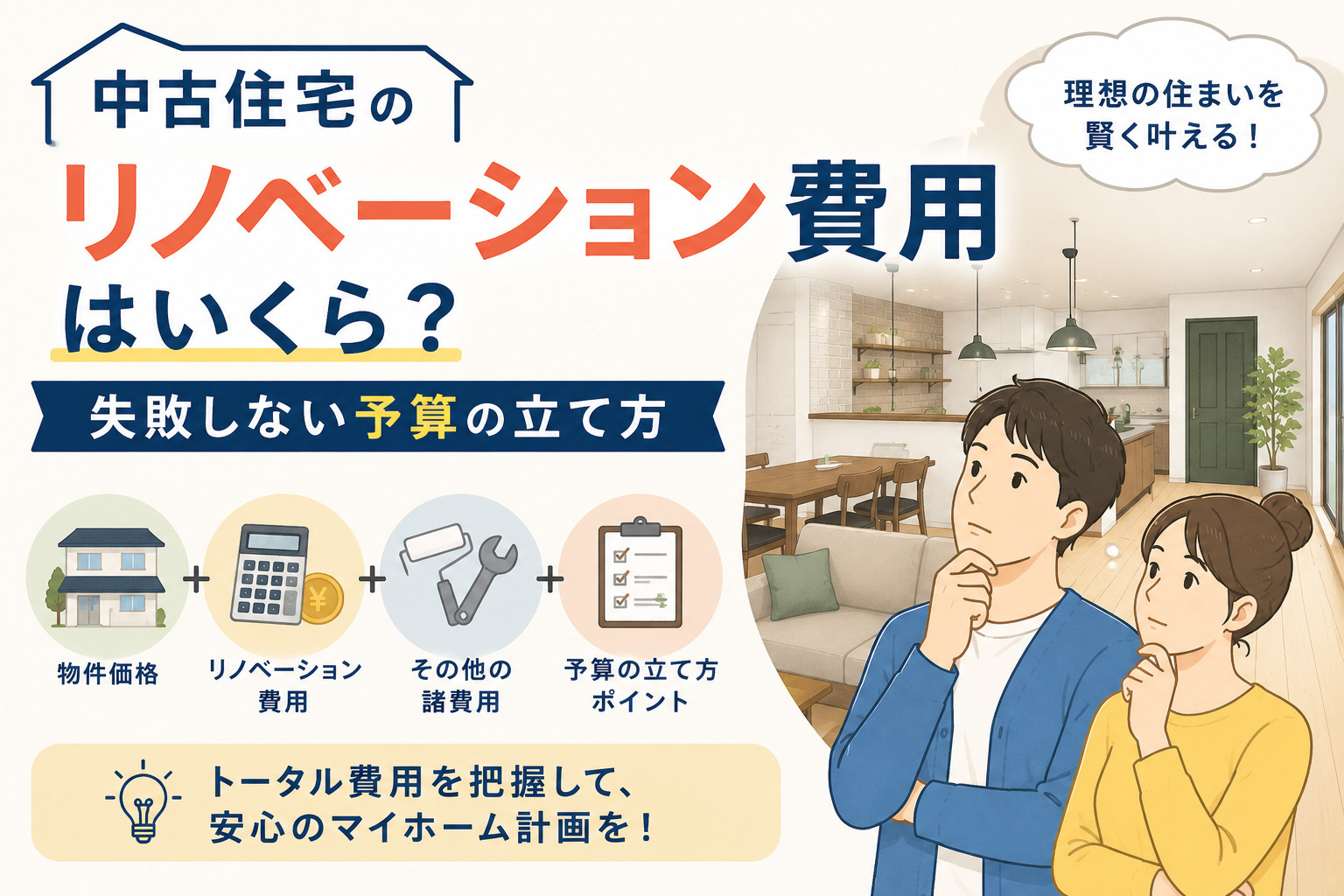 中古住宅のリノベーション費用はいくら？失敗しない予算の立て方の画像