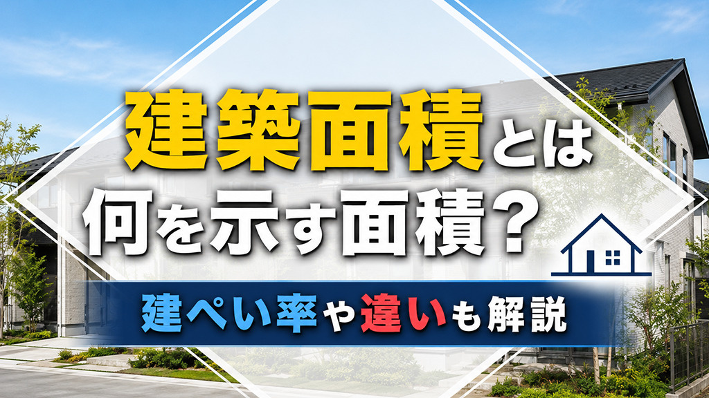建築面積とは何を示す面積？建ぺい率や違いも解説の画像
