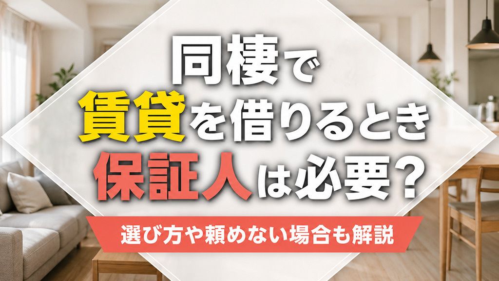 同棲で賃貸を借りるとき保証人は必要？選び方や頼めない場合も解説の画像