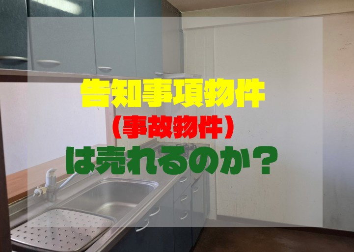 告知事項物件（事故物件）は売れるのか？死因別のリアルな減価率と5つの売却戦略の画像