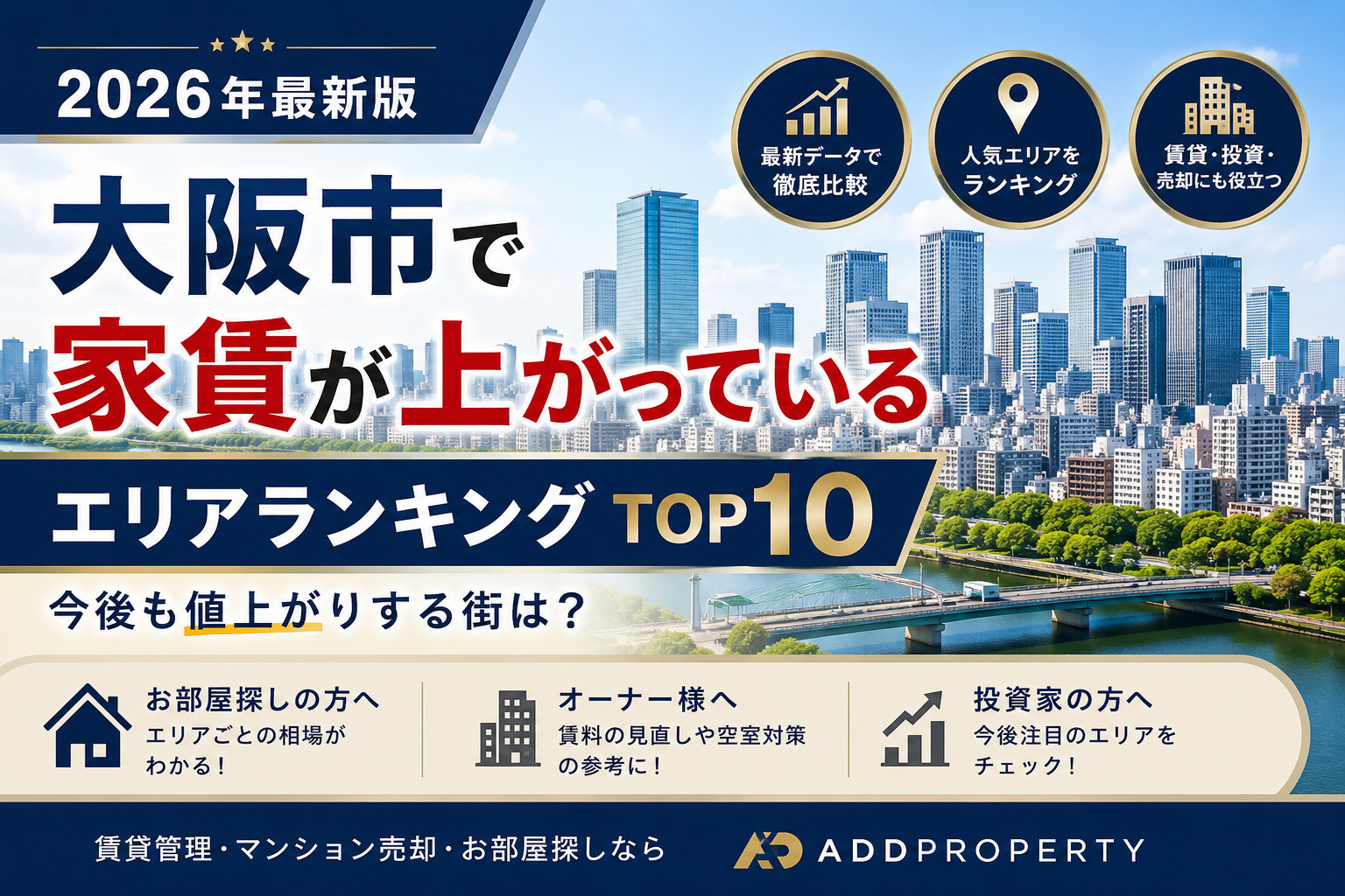 【2026年最新版】大阪市で家賃が上がっているエリアランキングTOP10｜今後も値上がりする街は？の画像