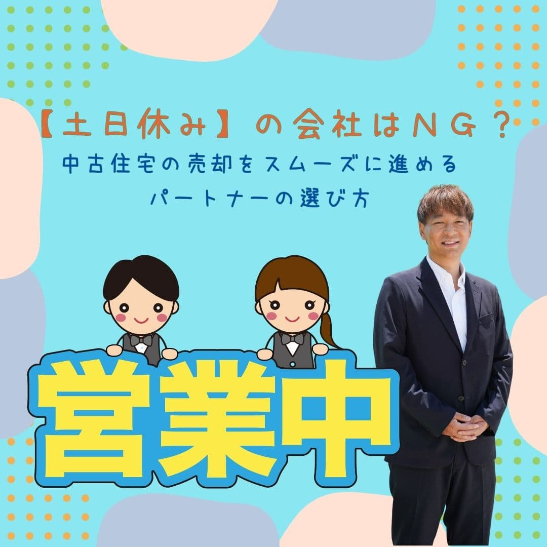 【新潟市不動産売却】「土日休み」の会社はNG?中古住宅の売却をスムーズに進めるパートナーの選び方の画像