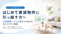 寒河江市で初めて賃貸物件に引っ越す方へ｜お部屋探しから入居までの流れの画像