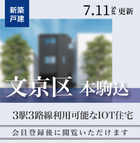 会員限定物件