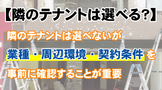 【隣のテナントは選べる？】確認すべきポイントと注意点を解説の画像