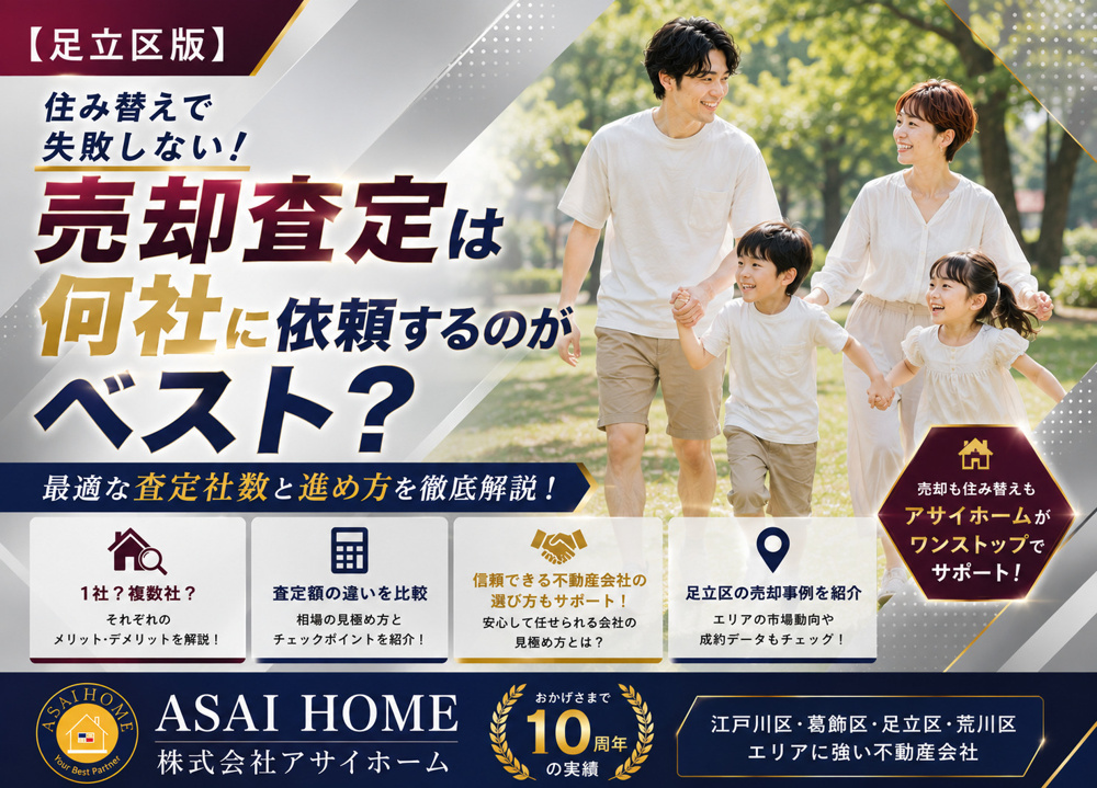 【足立区版】住み替えで失敗しない！売却査定は何社に依頼するのがベスト？の画像