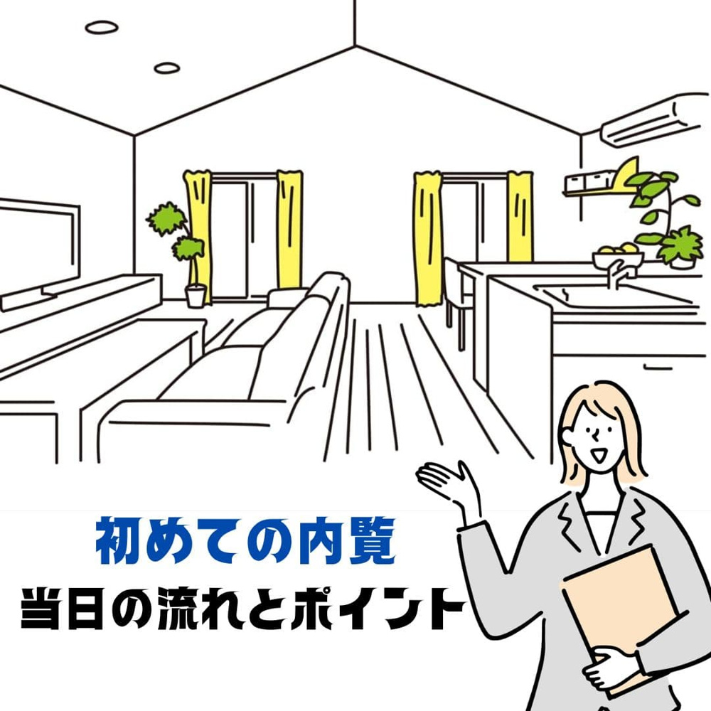 【新潟市不動産売却】初めての内覧、何をする？当日の流れと売主様が知っておきたいポイントの画像