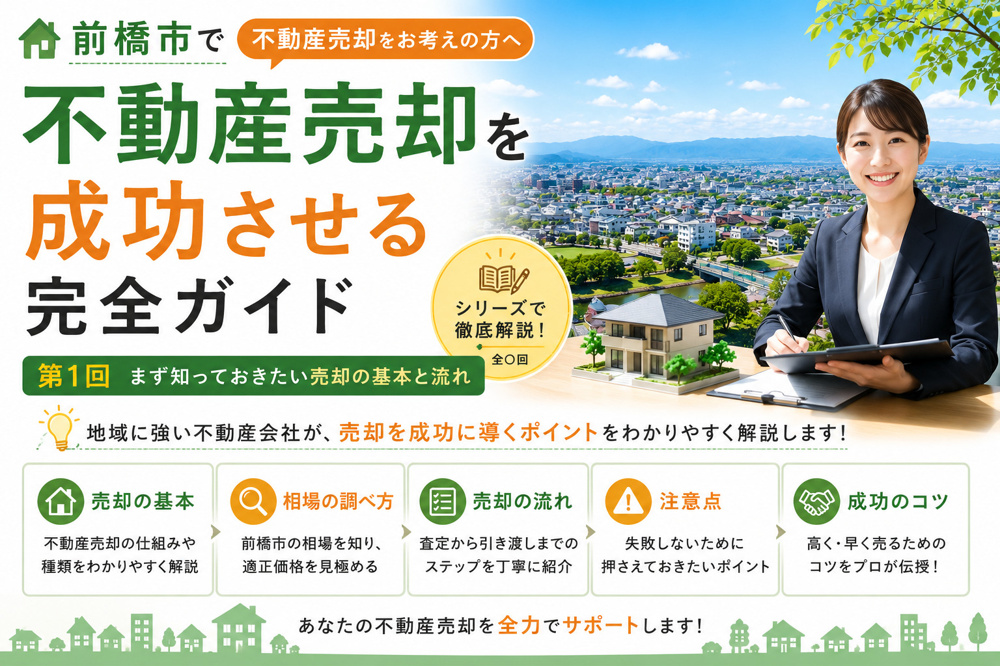 前橋市で不動産売却を成功させる完全ガイド（第1回～第3回）の画像