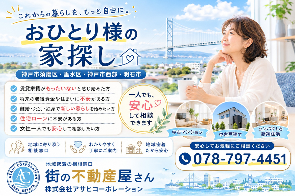 40代・50代・シニア世代の住まい探しは地域密着だから安心。須磨区・垂水区の不動産なら街の不動産屋さんへご相談ください｜中古マンション・中古戸建購入・住み替え・住宅ローン相談もサポートの画像