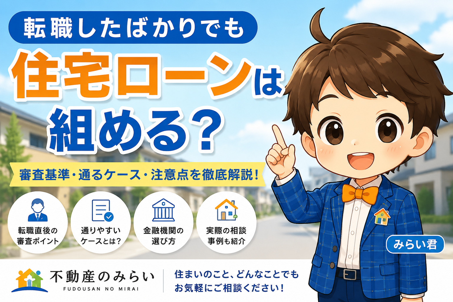 転職したばかりの住宅ローン審査について解説する不動産のみらいのイメージ画像