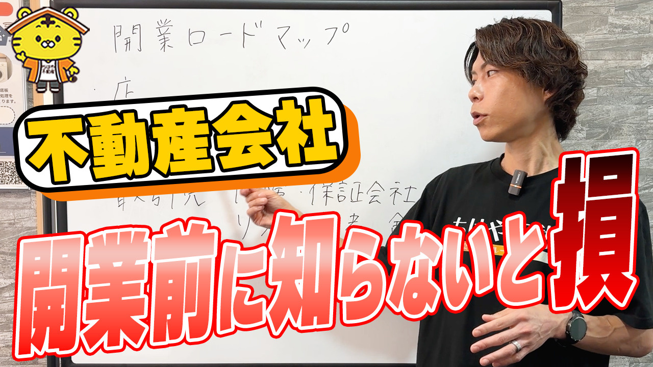 不動産会社を開業するときに必要な準備とは？事務所・システム・取引先選びの実務ポイントを解説の画像