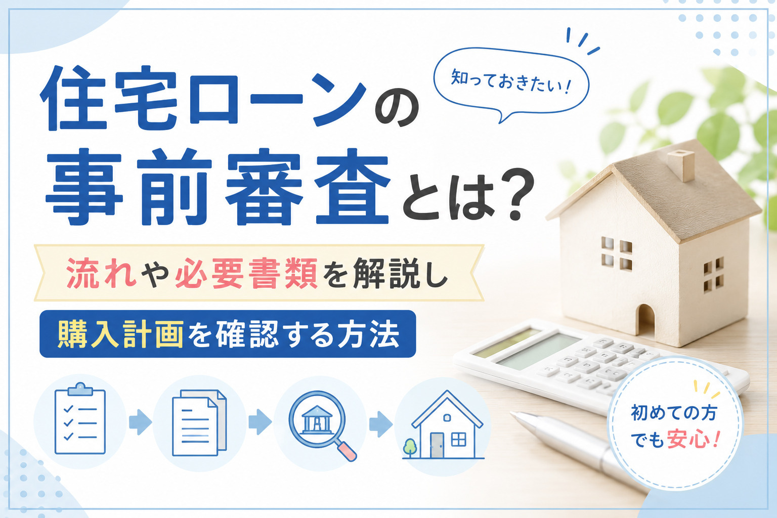 住宅ローンの事前審査とは？流れや必要書類を解説し購入計画を確認する方法の画像
