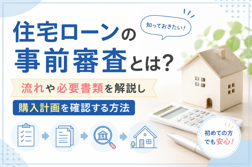 住宅ローンの事前審査とは？流れや必要書類を解説し購入計画を確認する方法の画像