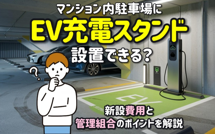 マンション内駐車場にEV充電スタンドは設置可能？新設費用と管理組合のポイントを解説の画像
