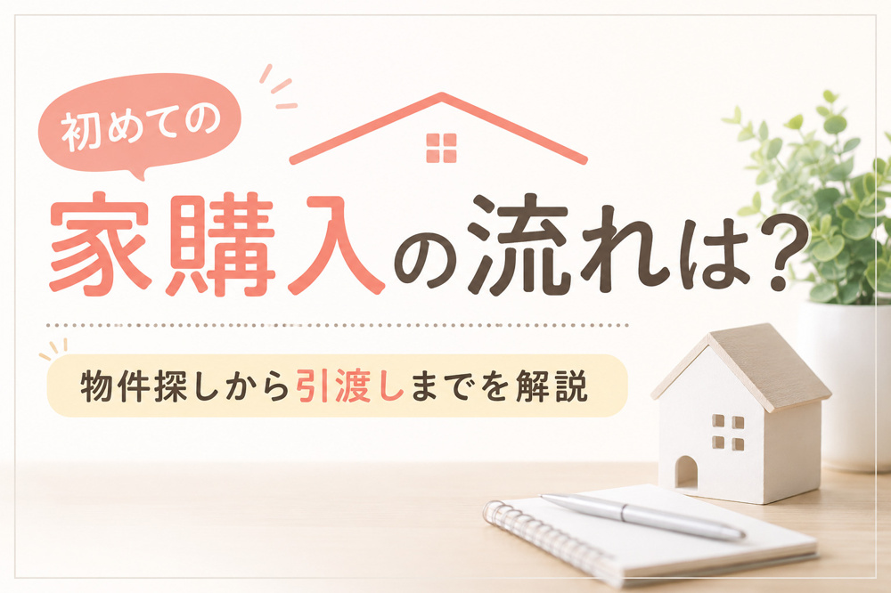 初めての家購入の流れは？物件探しから引渡しまでを解説の画像