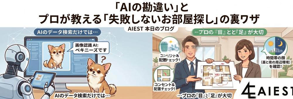 AIの「勘違い」と、プロが教える「失敗しないお部屋探し」の裏ワザの画像
