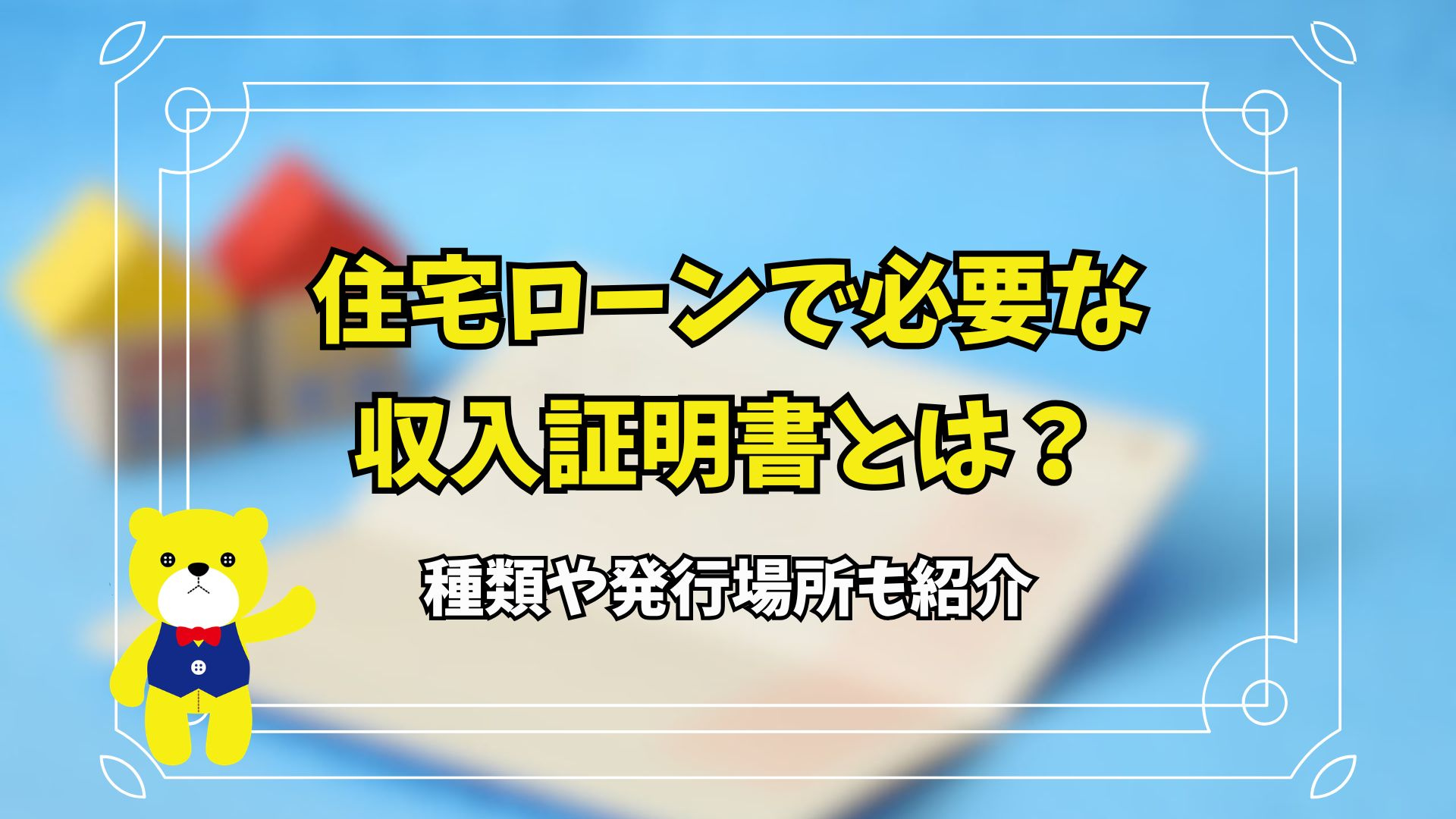 住宅ローンで必要な収入証明書とは?種類や発行場所も紹介の画像