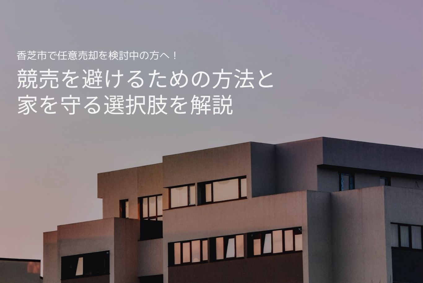 香芝市で任意売却を検討中の方へ！競売を避けるための方法と家を守る選択肢を解説の画像