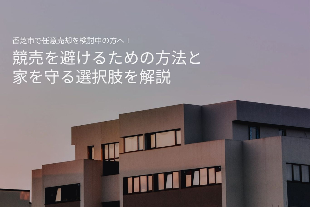 香芝市で任意売却を検討中の方へ！競売を避けるための方法と家を守る選択肢を解説の画像