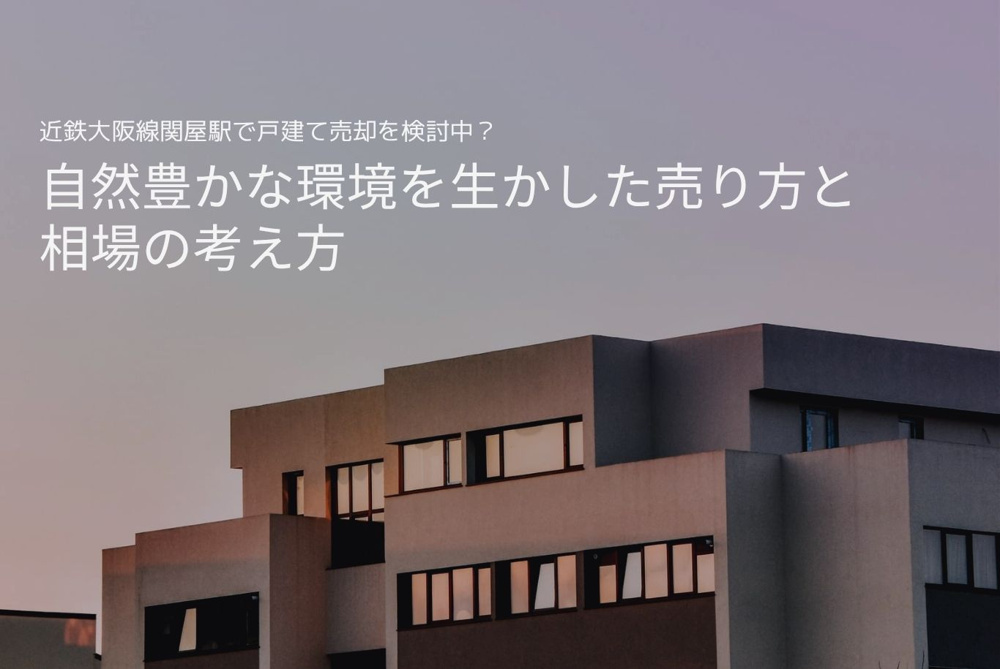 近鉄大阪線関屋駅で戸建て売却を検討中？自然豊かな環境を生かした売り方と相場の考え方の画像