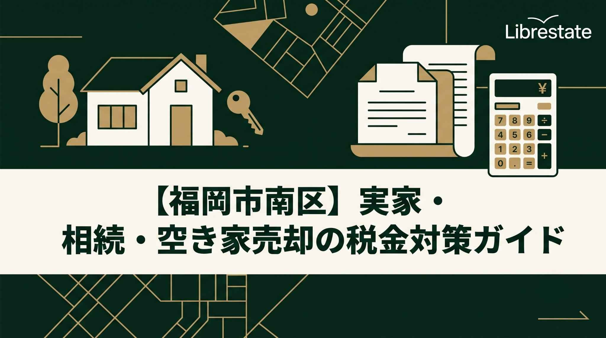 【福岡市南区】家売却と相続空き家の税金特例・無料査定ナビの画像