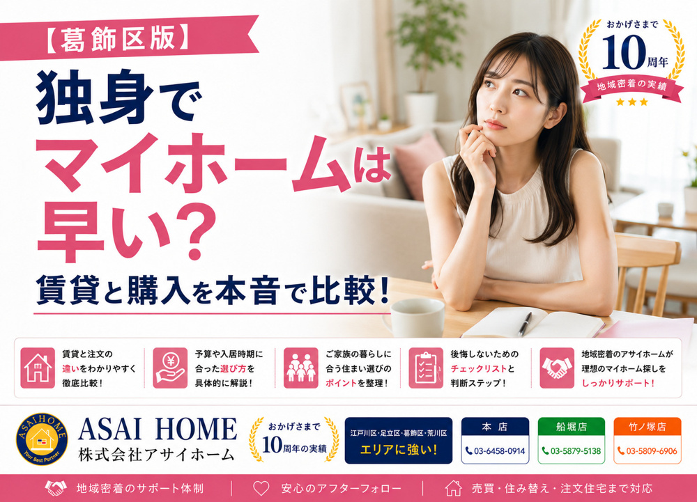 【葛飾区版】独身でマイホームは早い？賃貸と購入を本音で比較！の画像