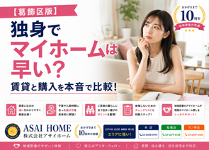 【葛飾区版】独身でマイホームは早い？賃貸と購入を本音で比較！の画像