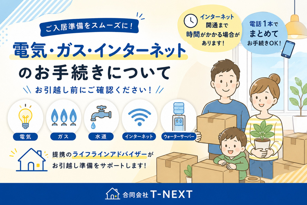 【ご入居準備】電気・ガス・インターネットのお手続きについての画像