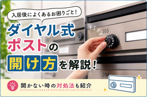 ダイヤル式ポストの開け方を解説！開かない時の対処法も紹介の画像