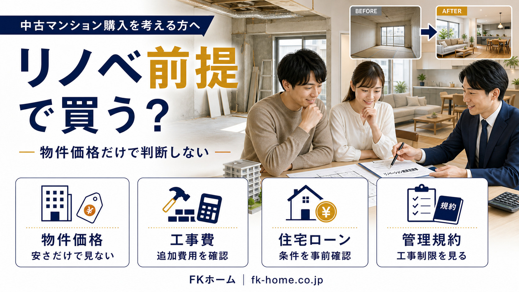中古マンション購入で「リノベーション前提」はあり？費用・住宅ローン・物件選びの注意点の画像