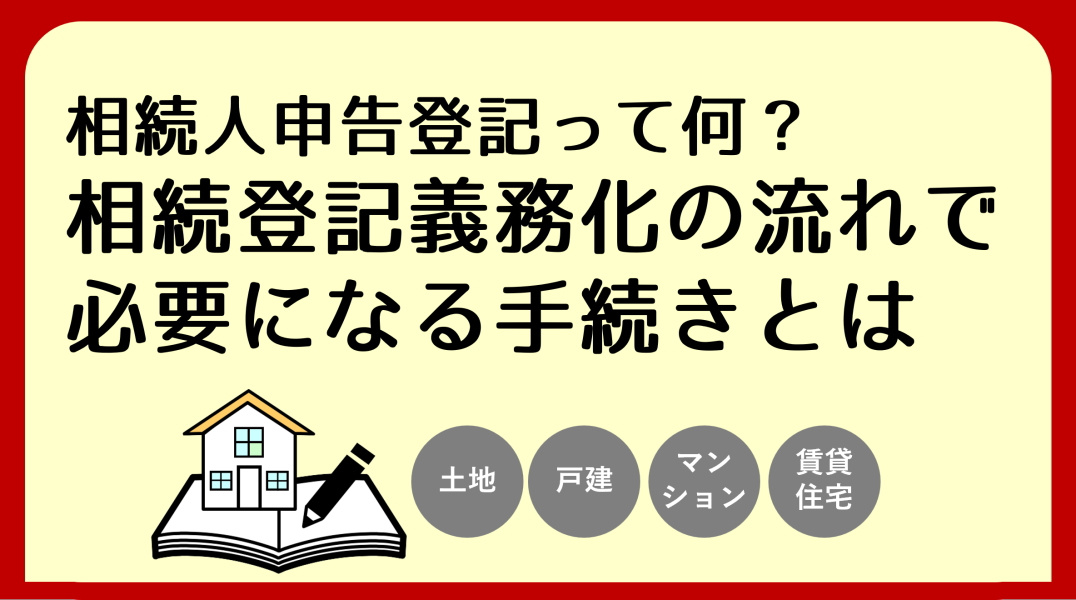相続人申告登記とは？｜碧南市の不動産の画像