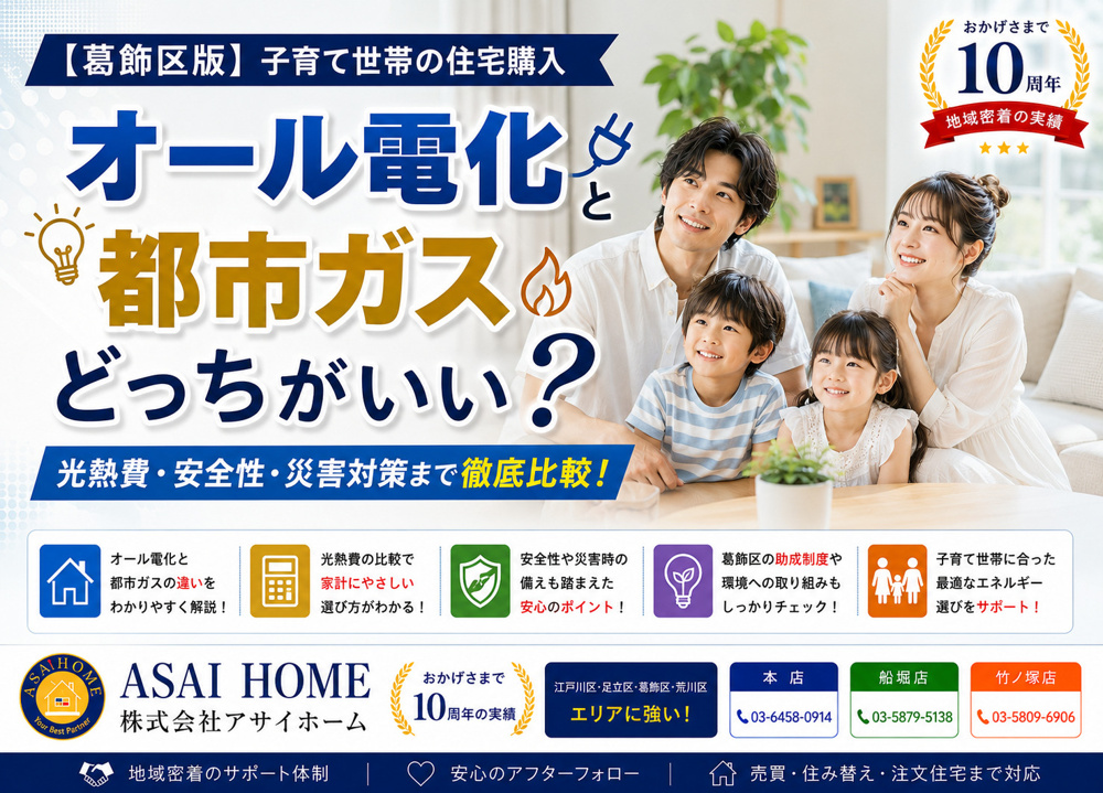 【葛飾区版】オール電化と都市ガスどっちがいい？子育て世帯の住宅購入を徹底比較！の画像