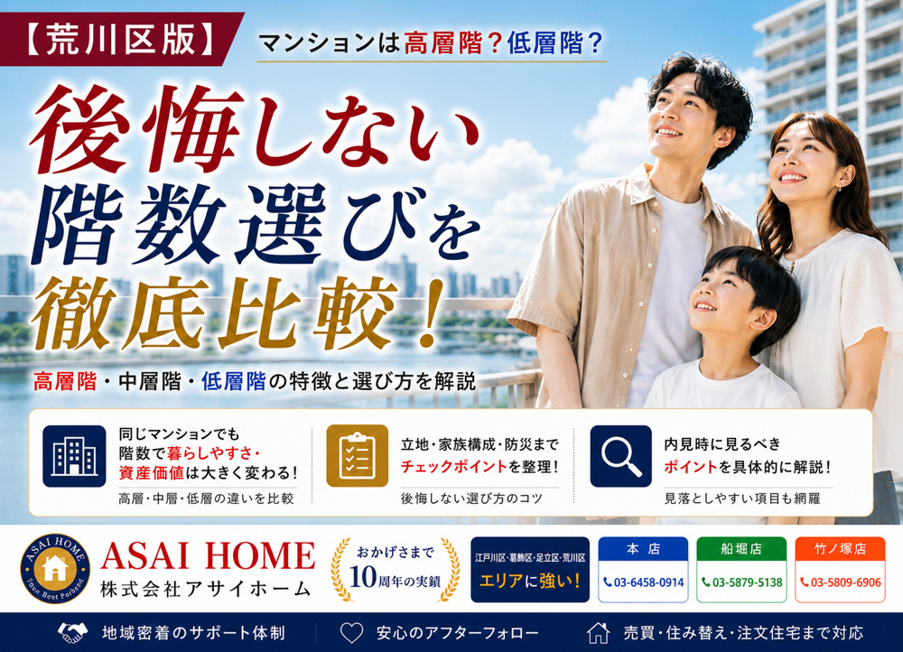 【荒川区版】マンションは高層階？低層階？後悔しない階数選びを徹底比較！の画像