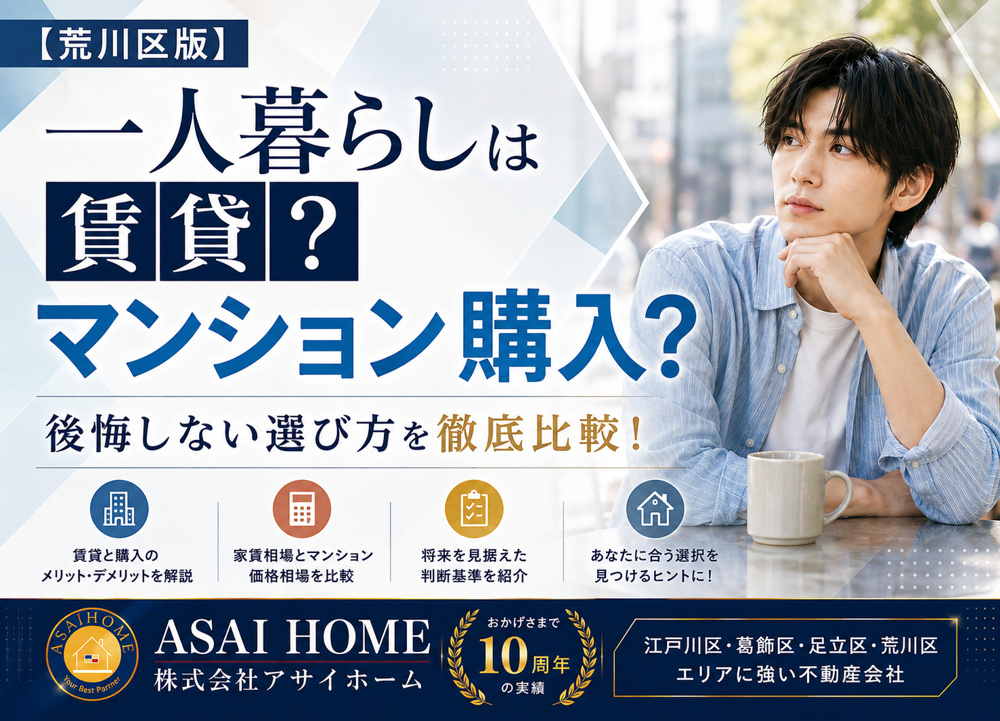 【荒川区版】一人暮らしは賃貸？マンション購入？後悔しない選び方を徹底比較！の画像